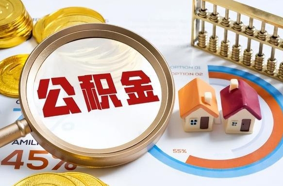 继承公积金为什么要给钱呢（继承公积金需要交税吗）
